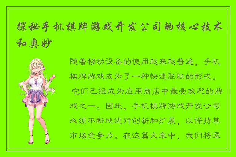 探秘手机棋牌游戏开发公司的核心技术和奥妙