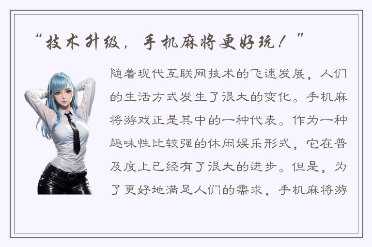 “技术升级，手机麻将更好玩！”