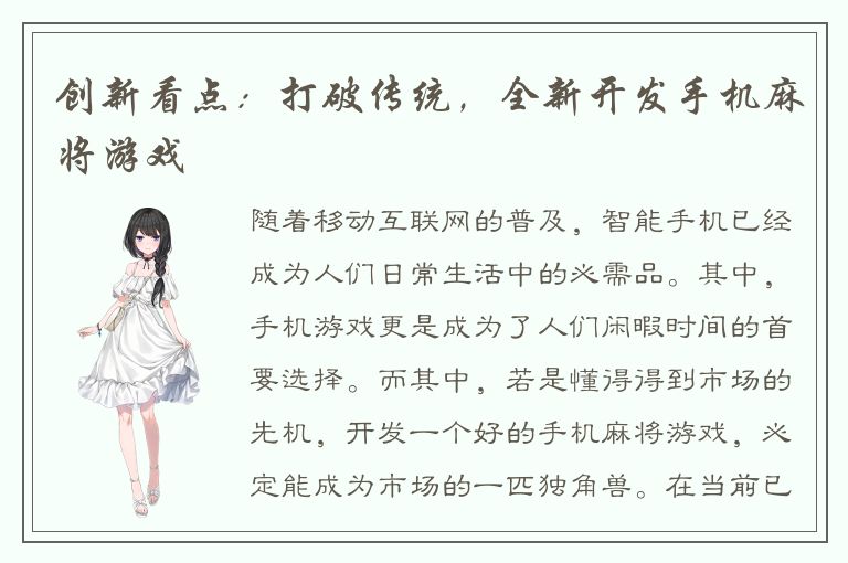 创新看点：打破传统，全新开发手机麻将游戏