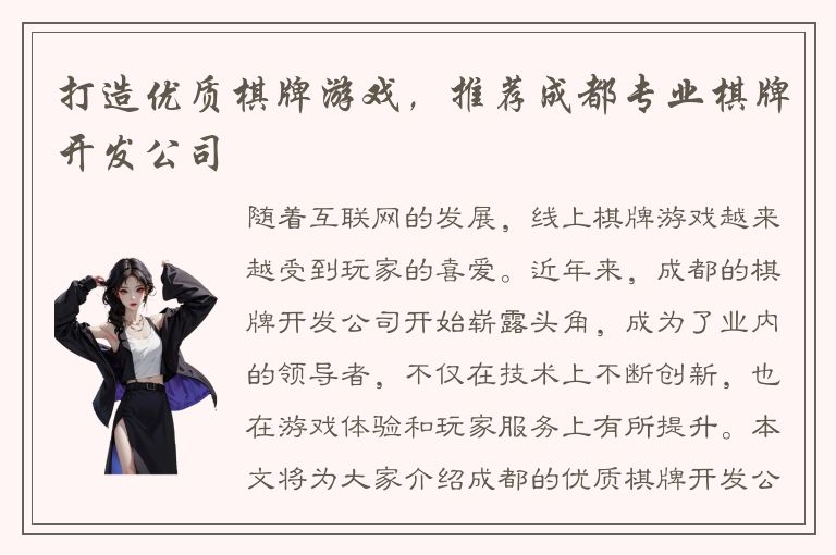 打造优质棋牌游戏，推荐成都专业棋牌开发公司