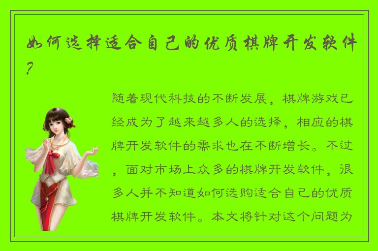 如何选择适合自己的优质棋牌开发软件？