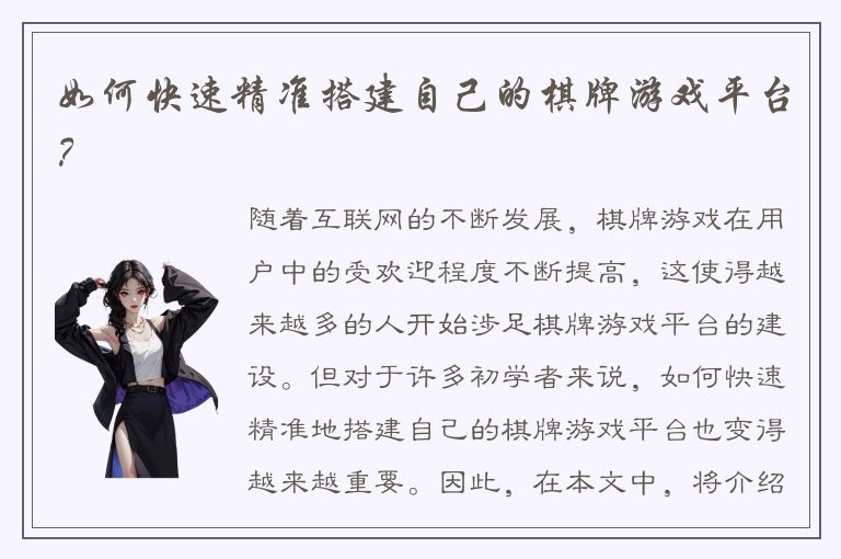 如何快速精准搭建自己的棋牌游戏平台？