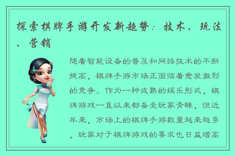 探索棋牌手游开发新趋势：技术、玩法、营销