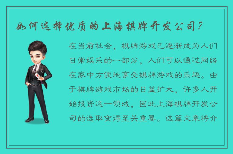如何选择优质的上海棋牌开发公司？