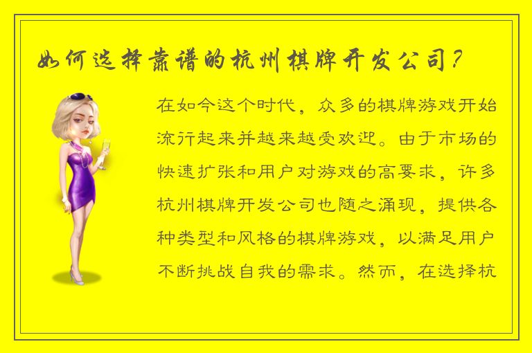 如何选择靠谱的杭州棋牌开发公司？