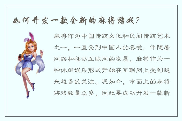 如何开发一款全新的麻将游戏？