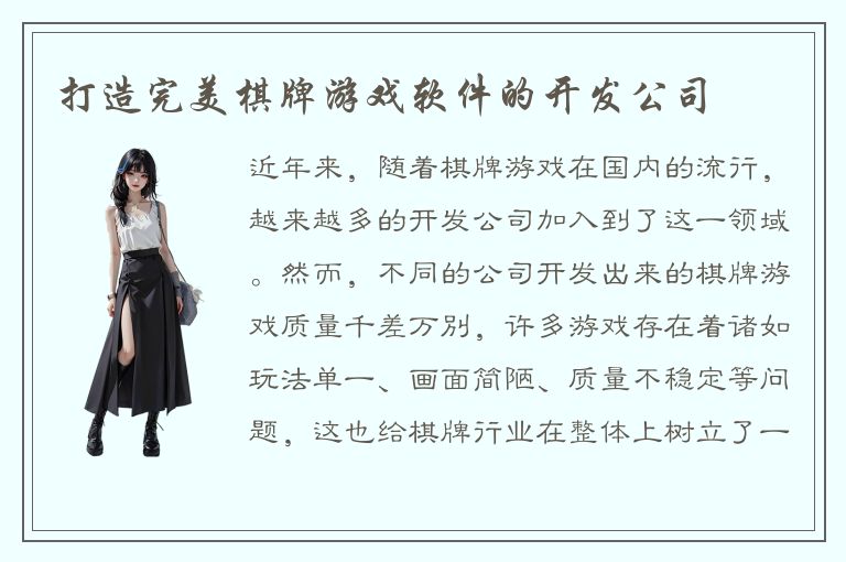 打造完美棋牌游戏软件的开发公司