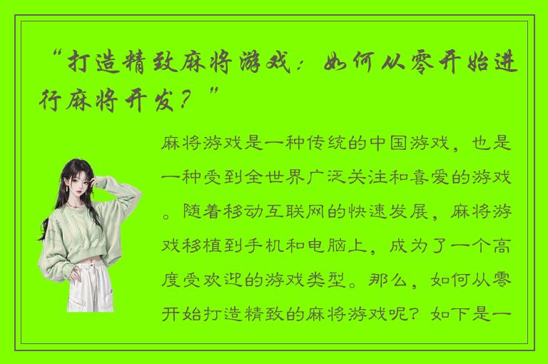 “打造精致麻将游戏：如何从零开始进行麻将开发？”