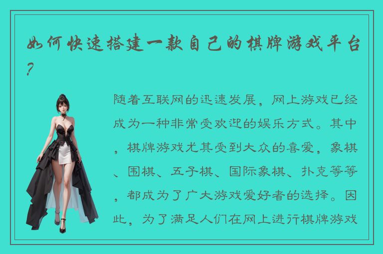 如何快速搭建一款自己的棋牌游戏平台？