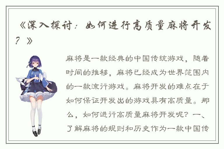 《深入探讨：如何进行高质量麻将开发？》