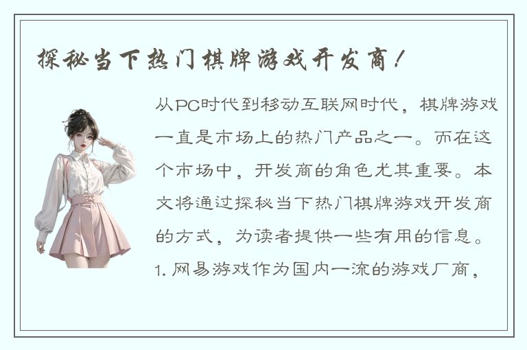 探秘当下热门棋牌游戏开发商！