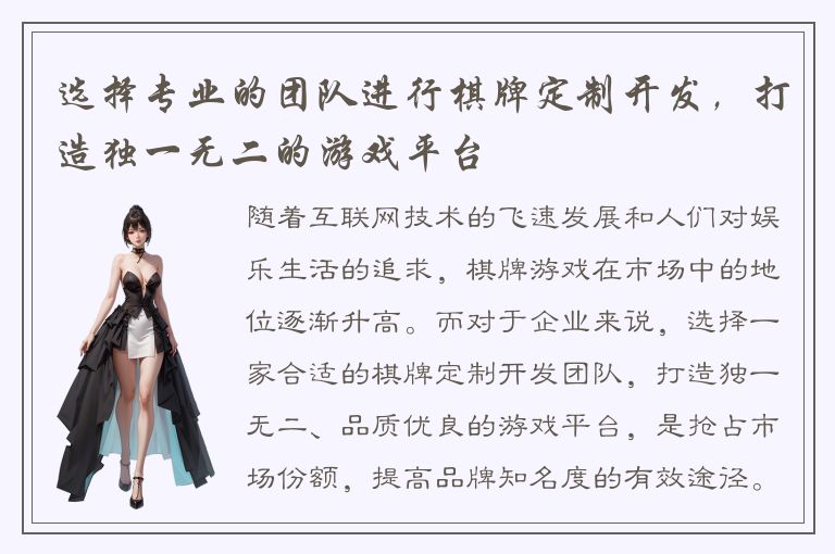 选择专业的团队进行棋牌定制开发，打造独一无二的游戏平台