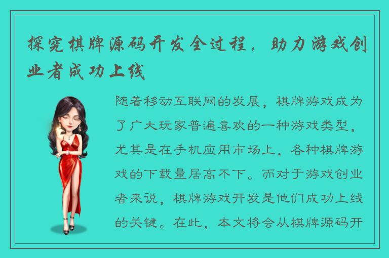 探究棋牌源码开发全过程，助力游戏创业者成功上线