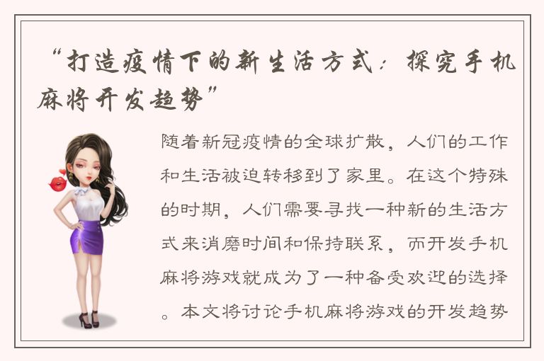 “打造疫情下的新生活方式：探究手机麻将开发趋势”