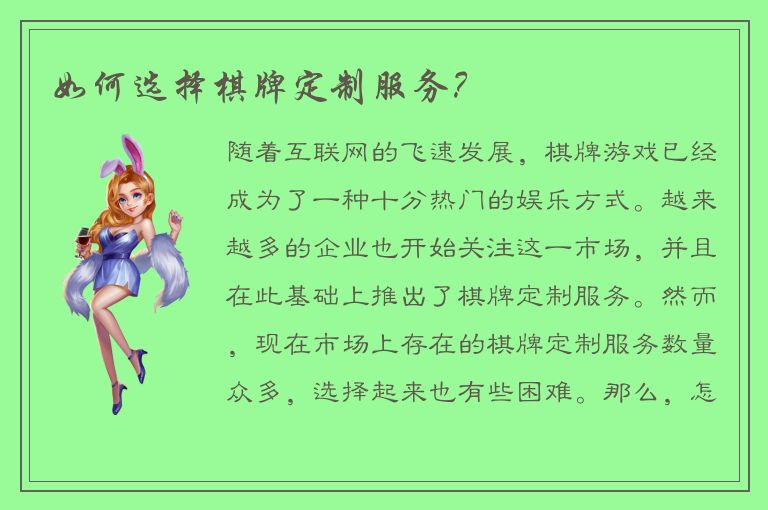 如何选择棋牌定制服务？