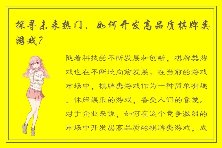 探寻未来热门，如何开发高品质棋牌类游戏？