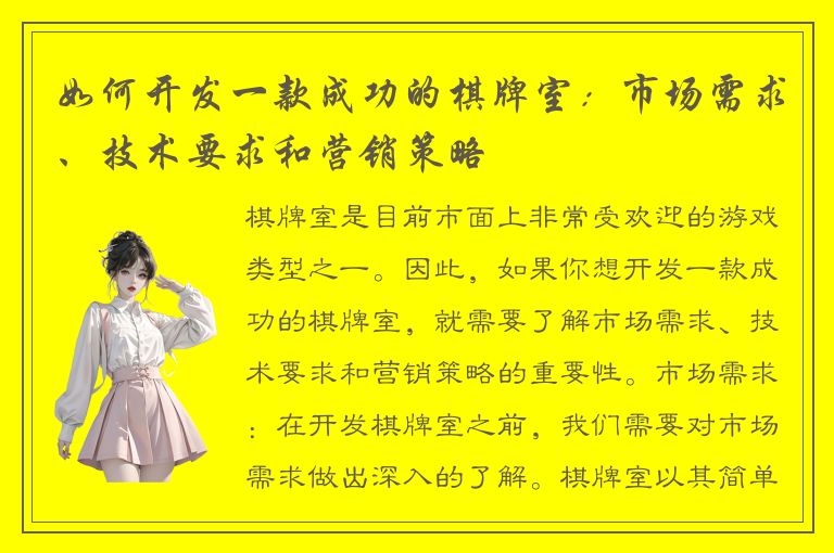 如何开发一款成功的棋牌室：市场需求、技术要求和营销策略