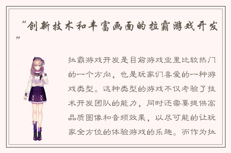 “创新技术和丰富画面的拉霸游戏开发”
