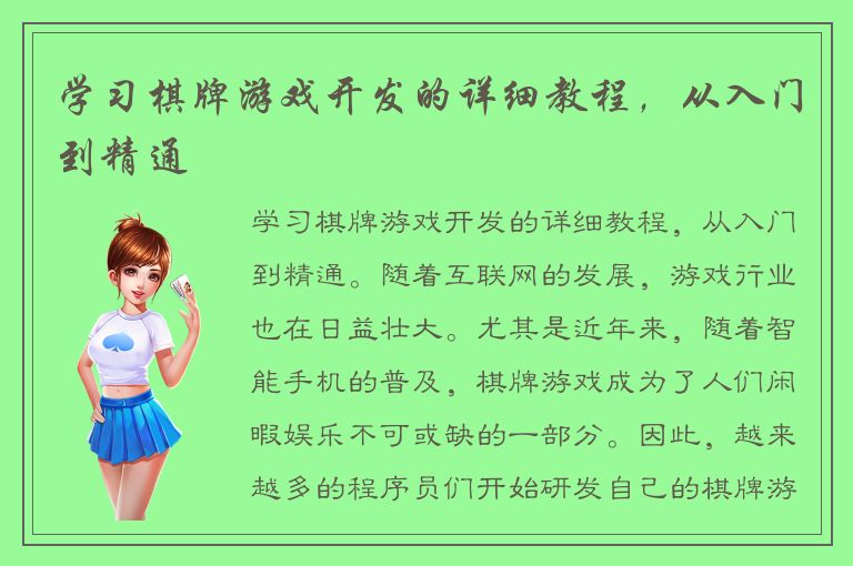 学习棋牌游戏开发的详细教程，从入门到精通