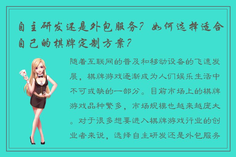 自主研发还是外包服务？如何选择适合自己的棋牌定制方案？