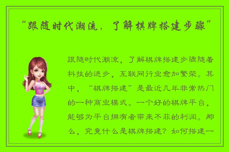 “跟随时代潮流，了解棋牌搭建步骤”