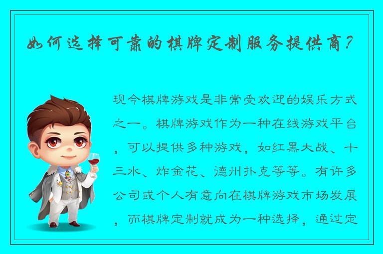 如何选择可靠的棋牌定制服务提供商？