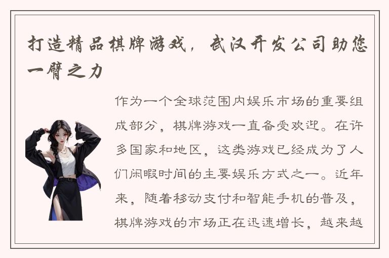 打造精品棋牌游戏，武汉开发公司助您一臂之力