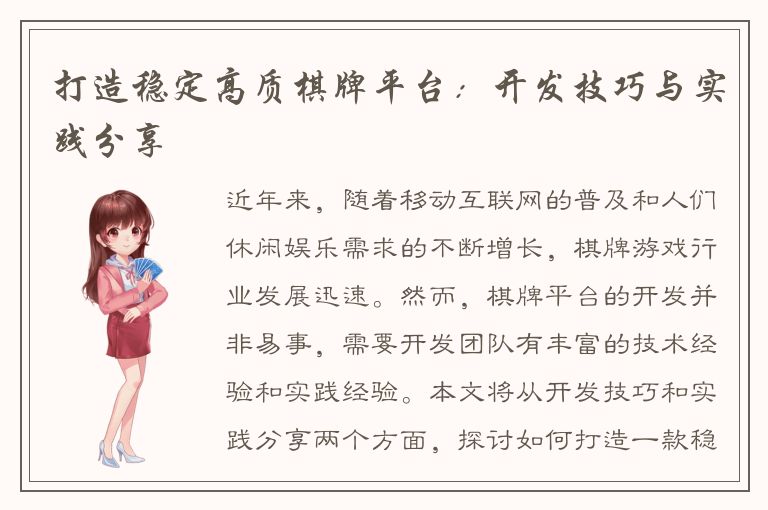 打造稳定高质棋牌平台：开发技巧与实践分享