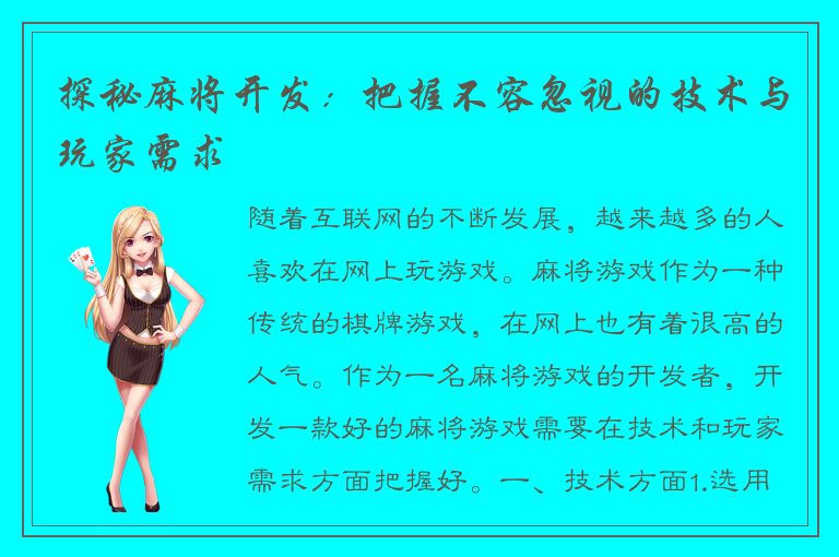 探秘麻将开发：把握不容忽视的技术与玩家需求