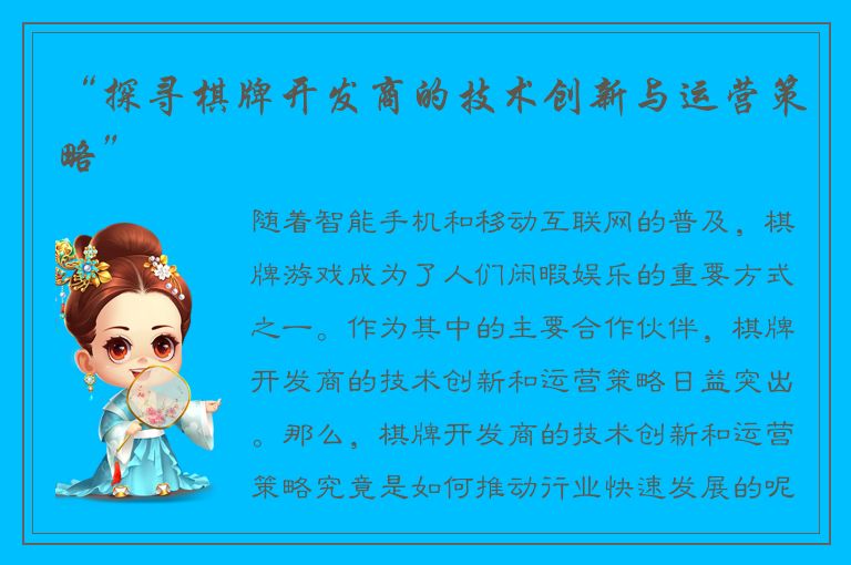 “探寻棋牌开发商的技术创新与运营策略”