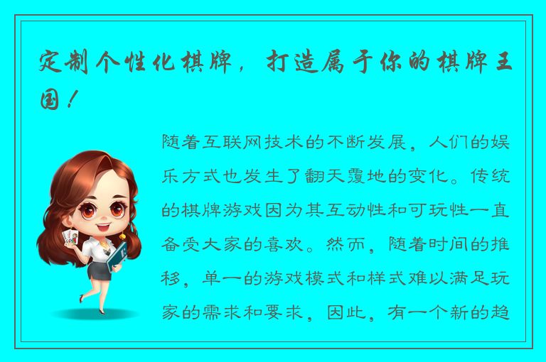 定制个性化棋牌，打造属于你的棋牌王国！