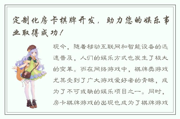 定制化房卡棋牌开发，助力您的娱乐事业取得成功！