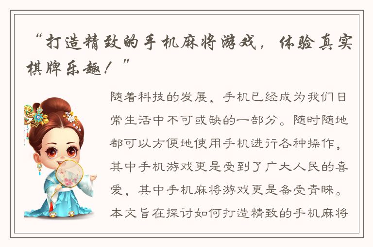 “打造精致的手机麻将游戏，体验真实棋牌乐趣！”