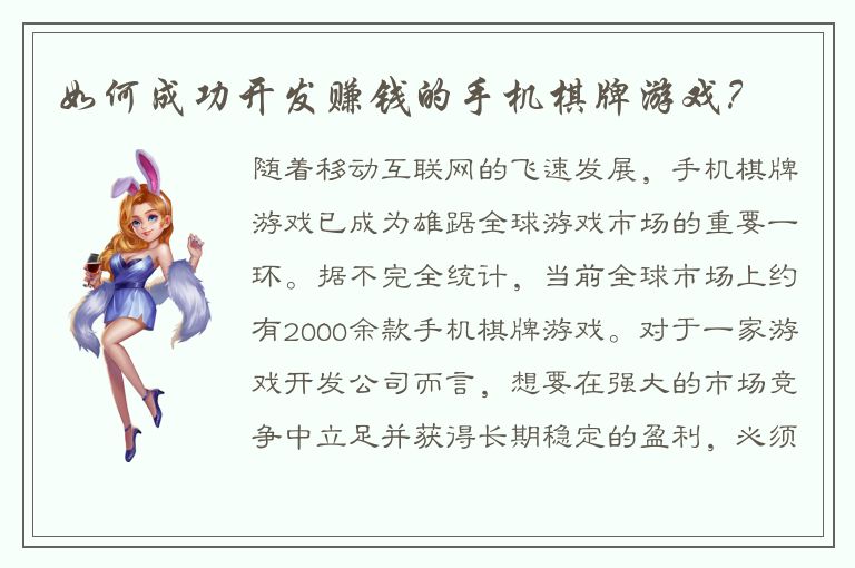 如何成功开发赚钱的手机棋牌游戏？
