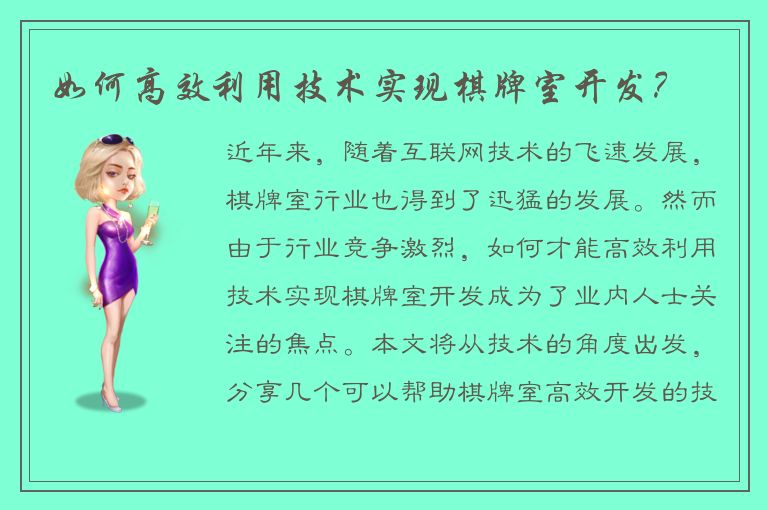 如何高效利用技术实现棋牌室开发？