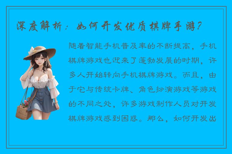 深度解析：如何开发优质棋牌手游？