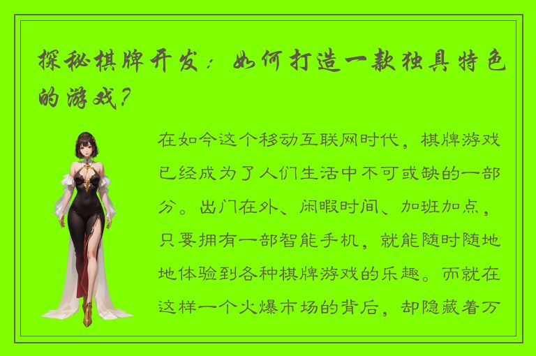 探秘棋牌开发：如何打造一款独具特色的游戏？