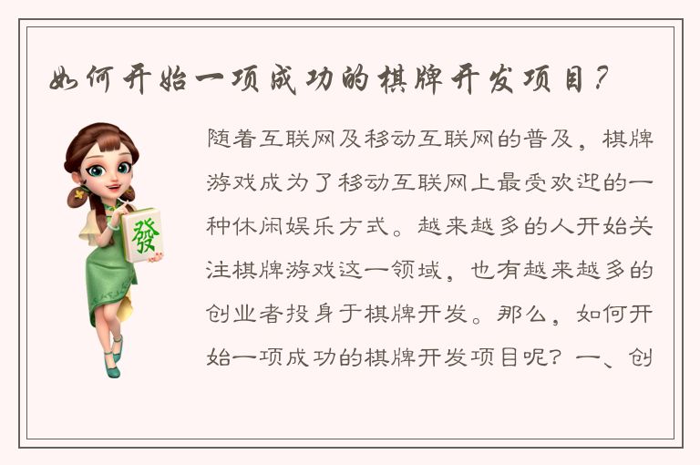 如何开始一项成功的棋牌开发项目？
