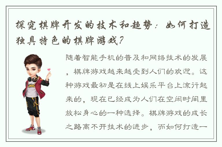 探究棋牌开发的技术和趋势：如何打造独具特色的棋牌游戏？