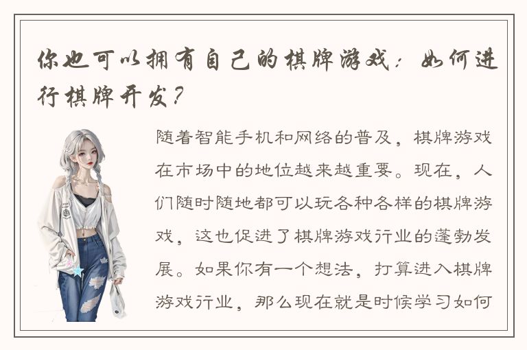 你也可以拥有自己的棋牌游戏：如何进行棋牌开发？
