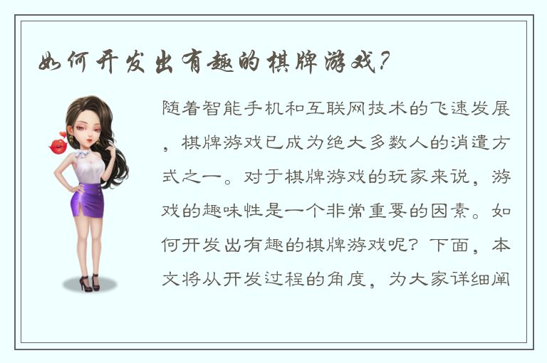 如何开发出有趣的棋牌游戏？