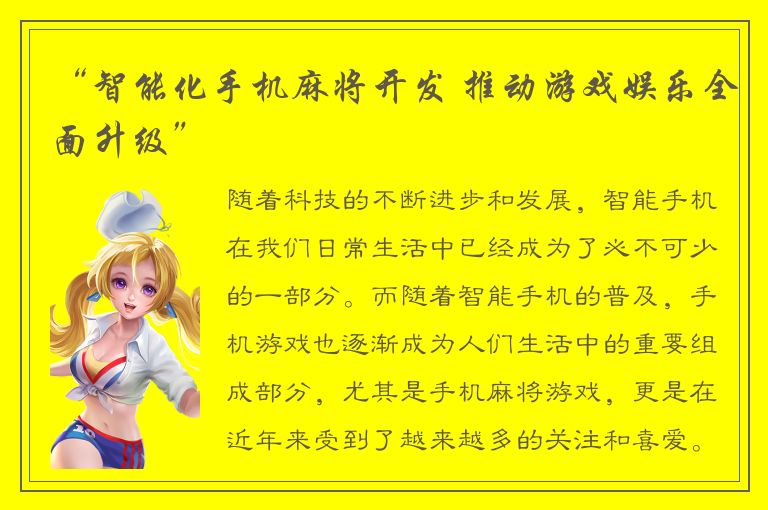 “智能化手机麻将开发 推动游戏娱乐全面升级”