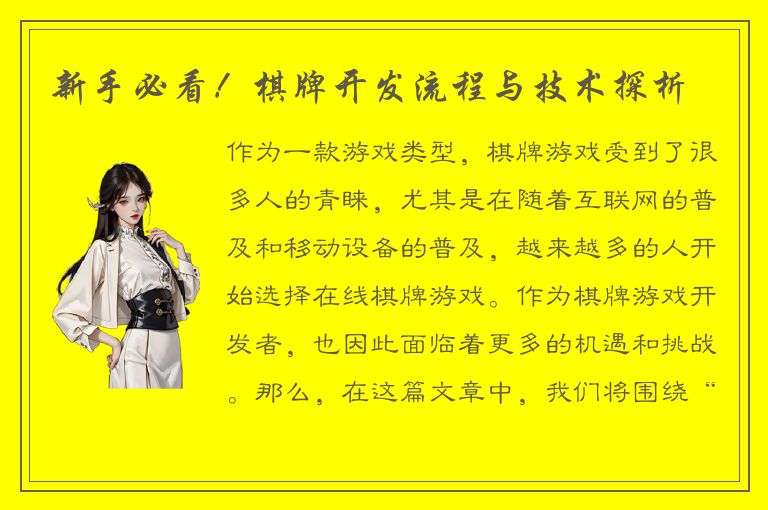 新手必看！棋牌开发流程与技术探析