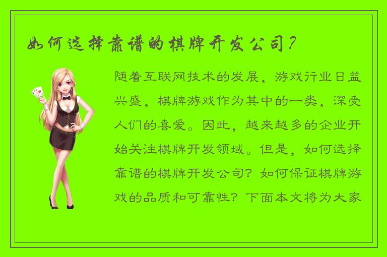 如何选择靠谱的棋牌开发公司？