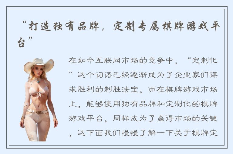 “打造独有品牌，定制专属棋牌游戏平台”