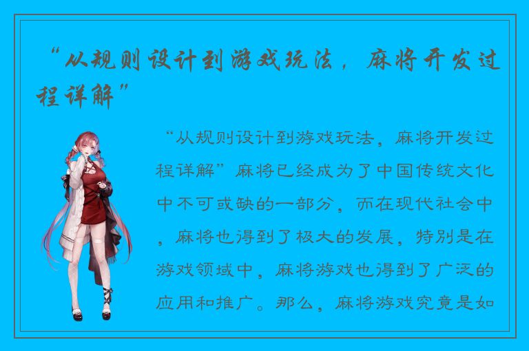 “从规则设计到游戏玩法，麻将开发过程详解”