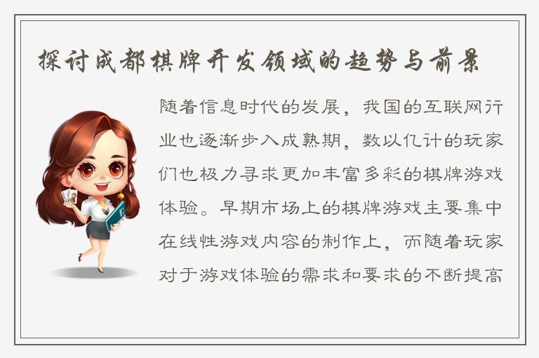 探讨成都棋牌开发领域的趋势与前景