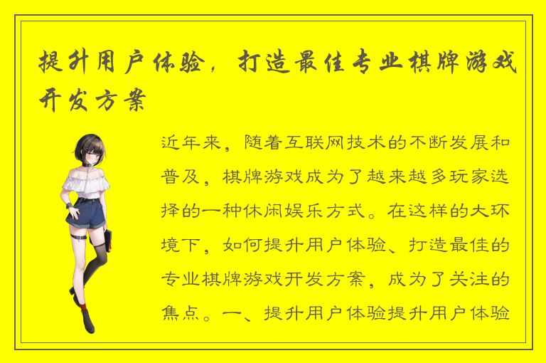 提升用户体验，打造最佳专业棋牌游戏开发方案
