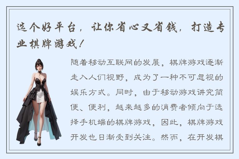 选个好平台，让你省心又省钱，打造专业棋牌游戏！