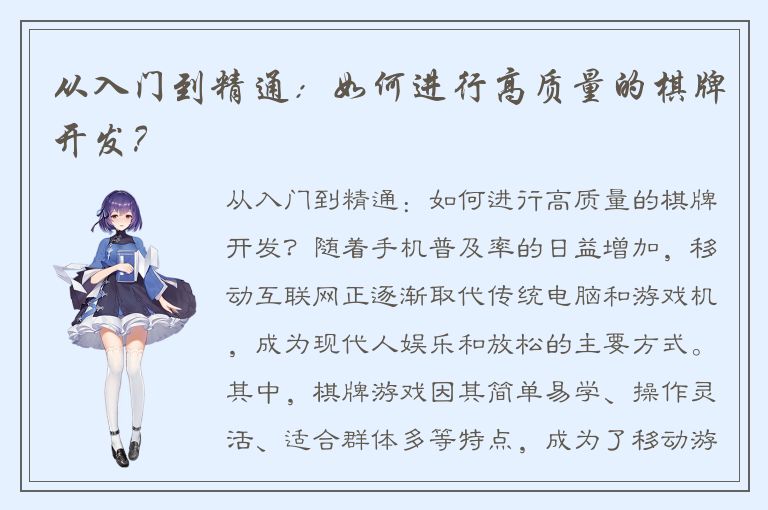 从入门到精通：如何进行高质量的棋牌开发？